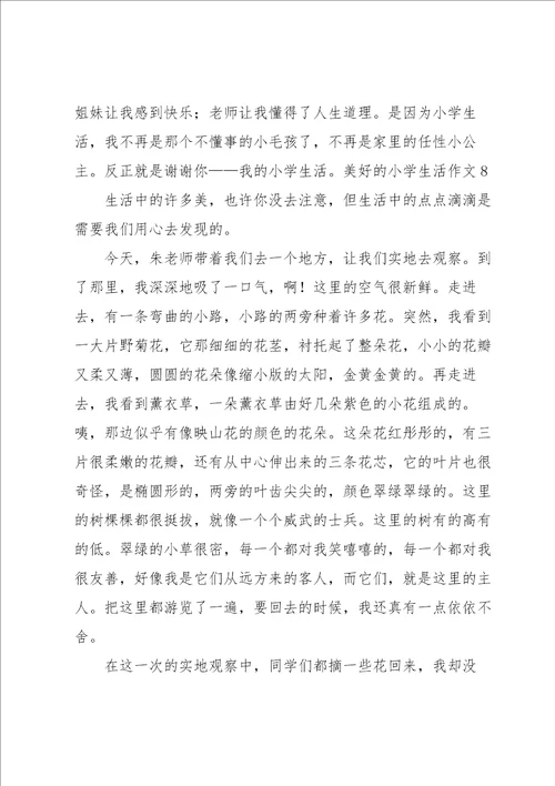 美好的小学生活作文