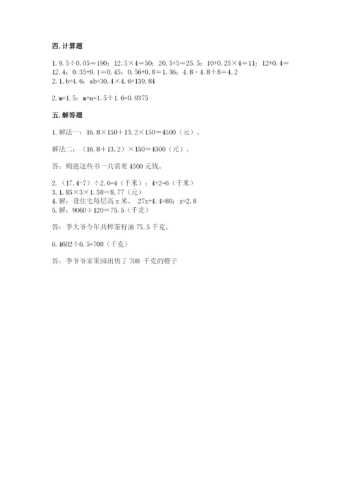 小学数学五年级上册期末测试卷附答案（基础题）.docx