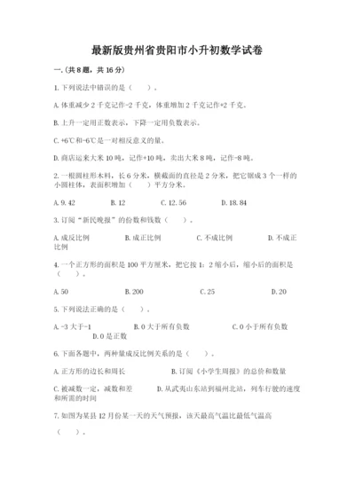 最新版贵州省贵阳市小升初数学试卷【网校专用】.docx