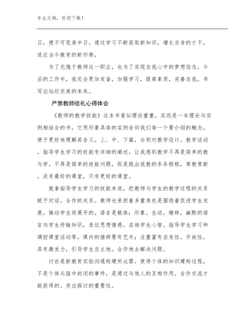 严禁教师收礼心得体会范文10篇.docx