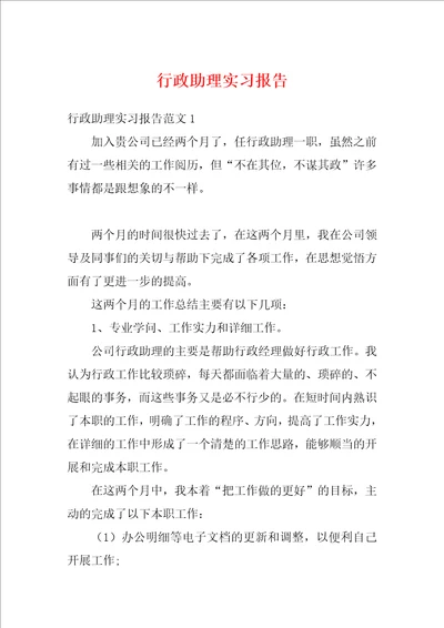 行政助理实习报告