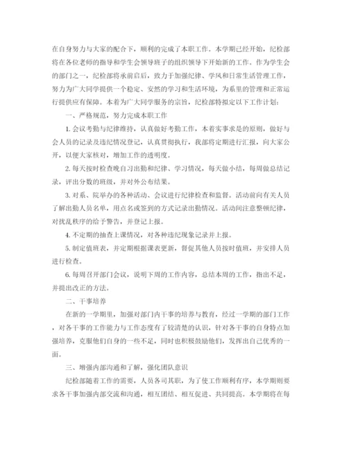 精编之大学纪检部部长个人工作计划表范文.docx