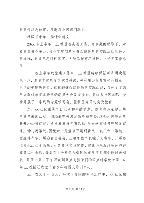 社区下半年工作计划范文3篇.docx