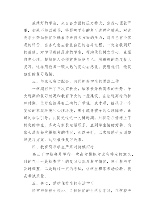 高三下班主任工作总结.docx