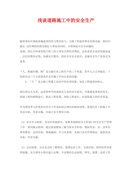 【精编】《安全管理论文》之浅谈道路施工中的安全生产.docx