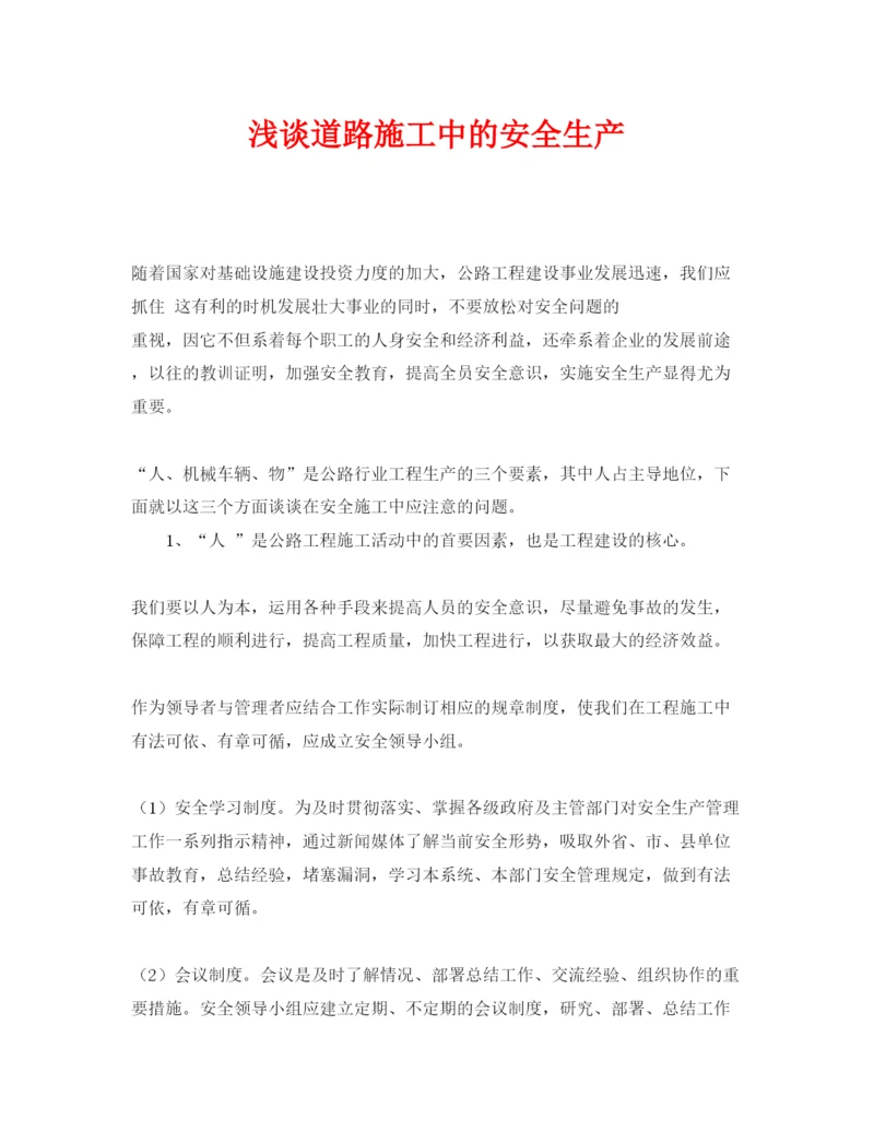 【精编】《安全管理论文》之浅谈道路施工中的安全生产.docx