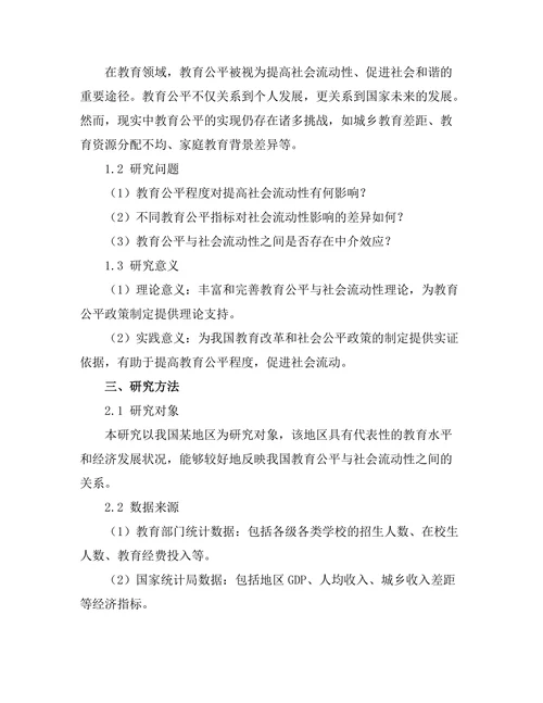 教育公平与社会流动性关系的实证分析