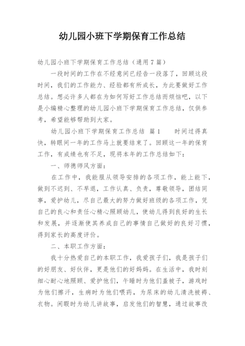 幼儿园小班下学期保育工作总结.docx