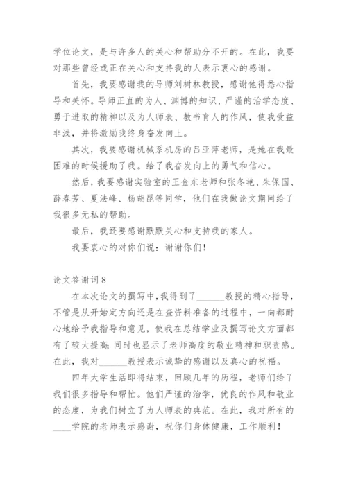 论文答谢词（必看范文）.docx