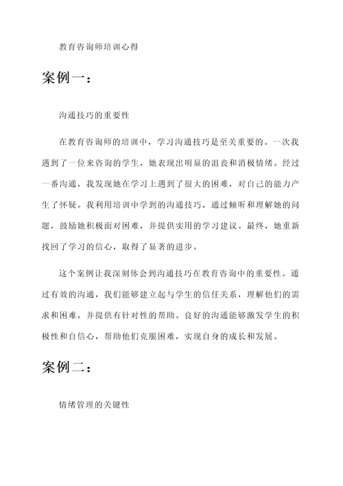 教育咨询师培训心得