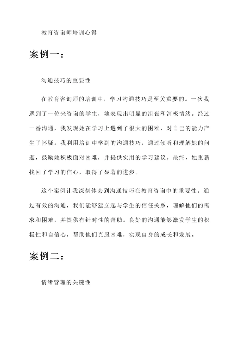 教育咨询师培训心得