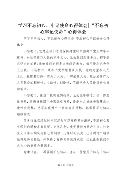 学习不忘初心、牢记使命心得体会-“不忘初心牢记使命”心得体会.docx