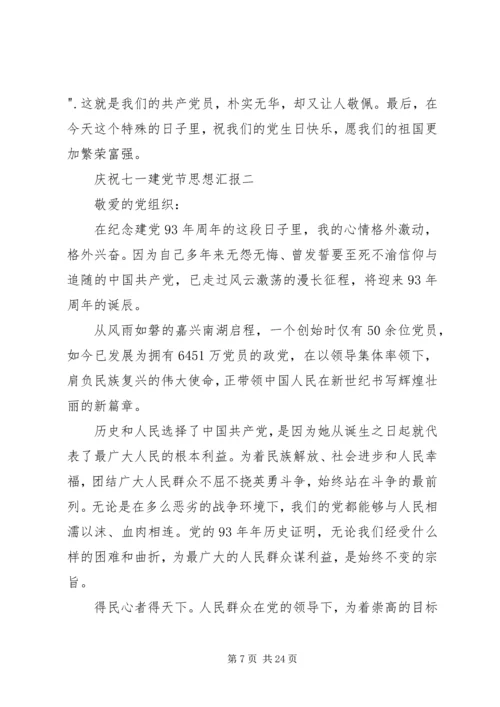 庆祝七一建党节思想汇报 (2).docx