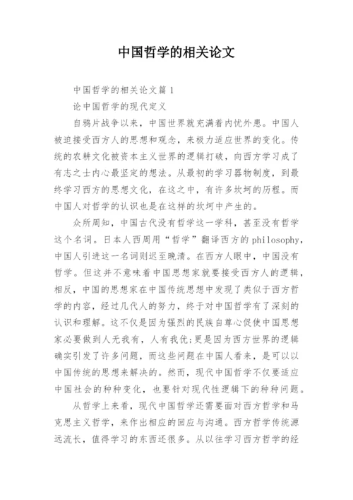 中国哲学的相关论文.docx