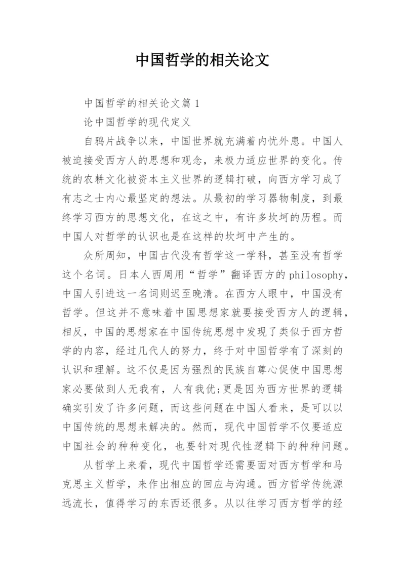 中国哲学的相关论文.docx