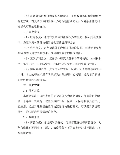 复杂流体的流变行为及其应用研究