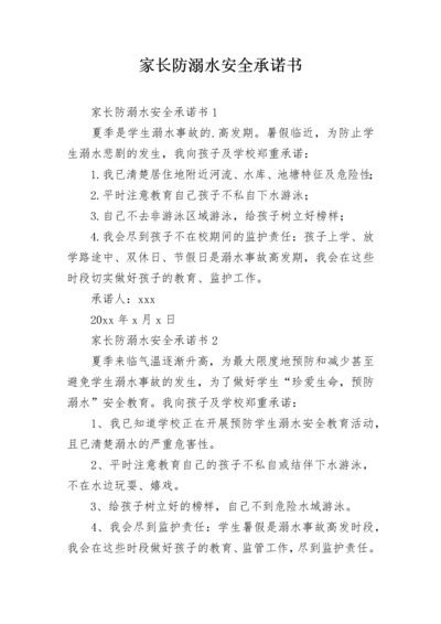 家长防溺水安全承诺书.docx