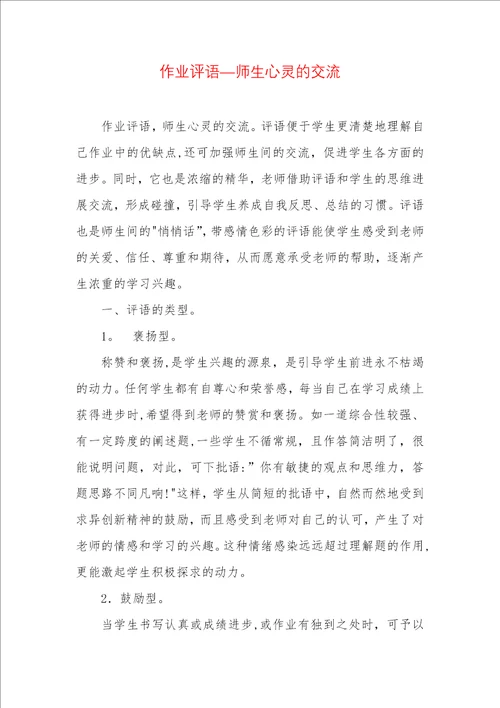 作业评语师生心灵的交流