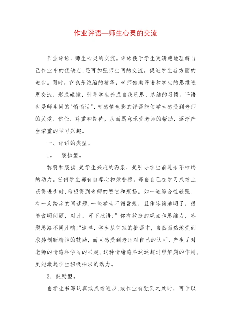 作业评语师生心灵的交流