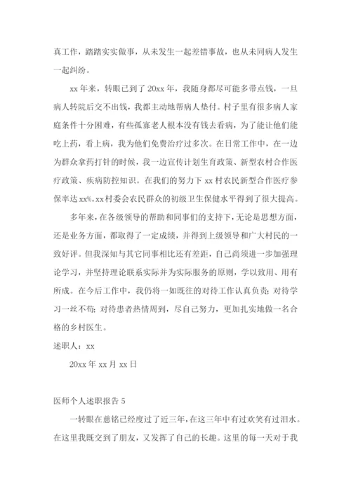 医师个人述职报告(集锦15篇).docx