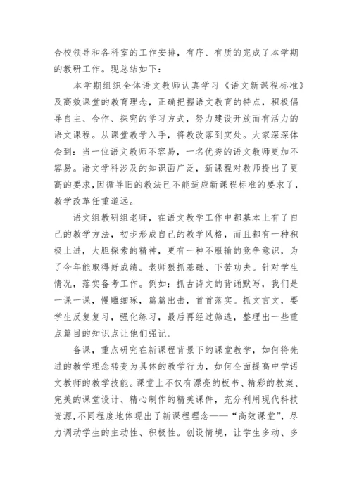 高中语文组教研工作总结 高中语文教研组长工作总结(十四篇).docx