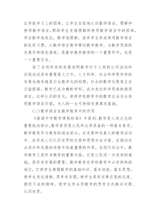 浅析加强数学语言学习提高数学教师职业技能的教育理论论文.docx