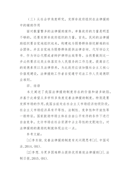 中国特色法律援助制度思考论文.docx