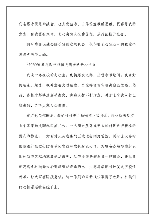 参加防控疫情志愿者活动心得5篇