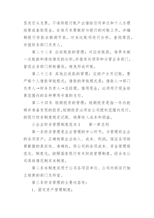 小企业财务管理制度范本.docx
