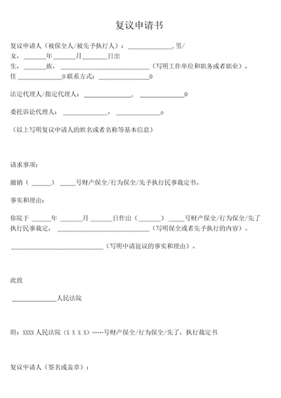 对保全或先予执行裁定复议申请书最高法院2016版