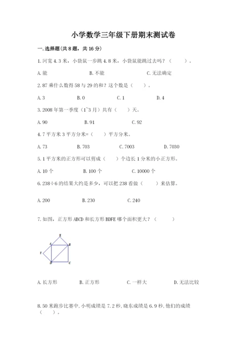 小学数学三年级下册期末测试卷及参考答案【最新】.docx