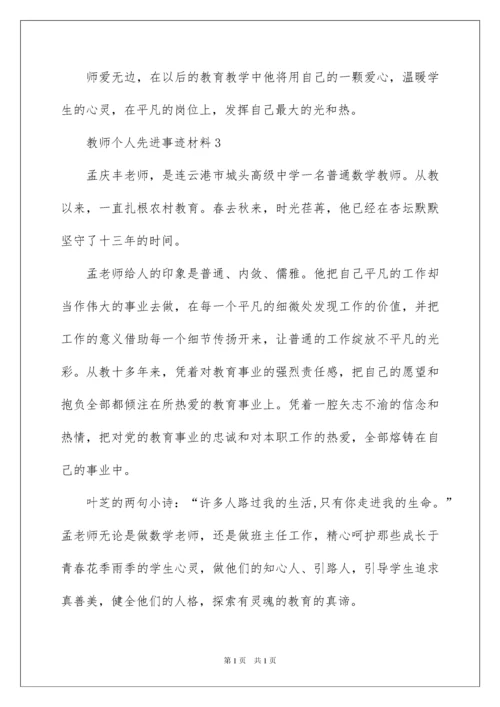 2022教师个人先进事迹材料范文（精选5篇）.docx