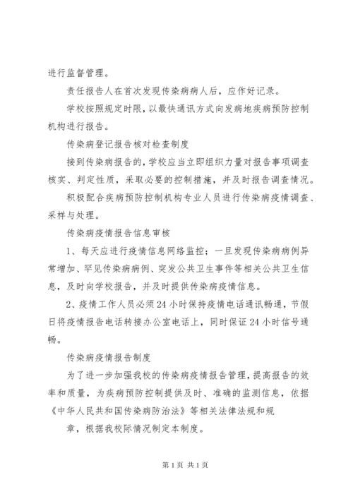传染病疫情登记报告制度 (2).docx