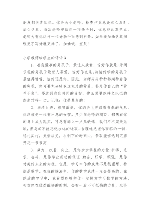 小学教师给学生的评语_1.docx