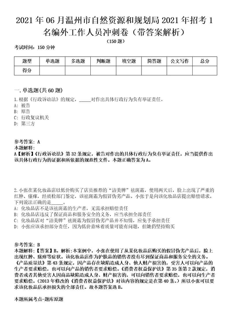 2021年06月温州市自然资源和规划局2021年招考1名编外工作人员冲刺卷第11期带答案解析