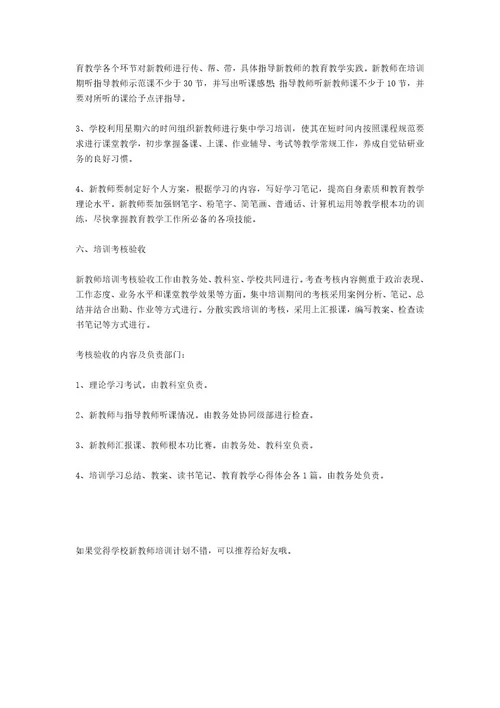 学校新教师培训方案