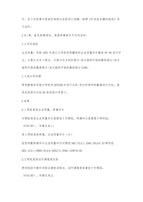 平衡针灸联合康复训练治疗颈肩腰腿痛效果评级.docx