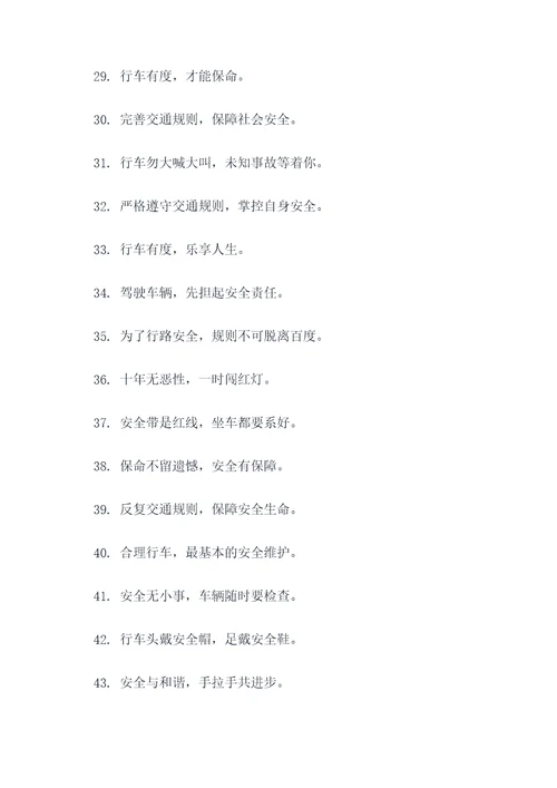 关于交通安全的规则标语