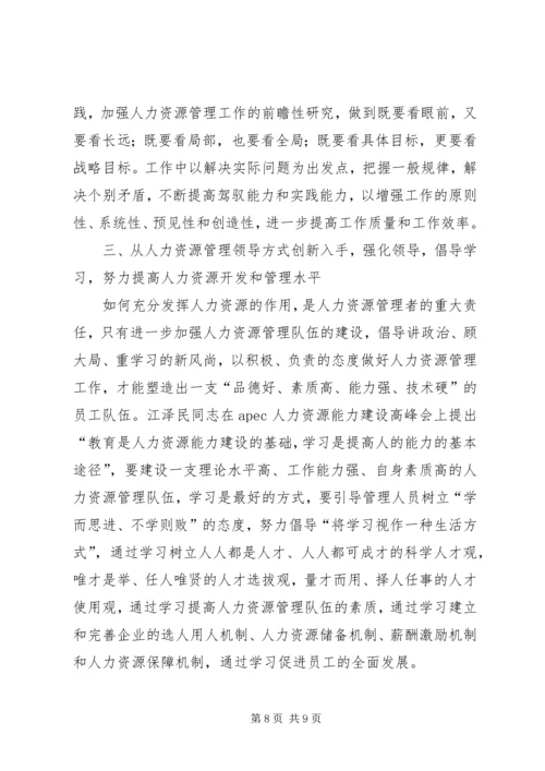 人力资源源动力讲话稿.docx