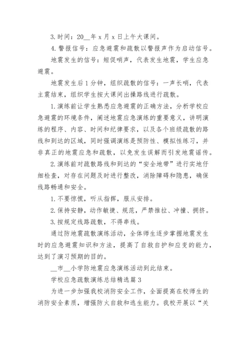 学校应急疏散演练总结范文（7篇）.docx