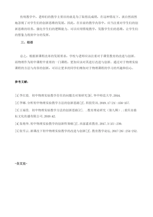 试论新课改下初中物理实验教学的改进与创新.docx