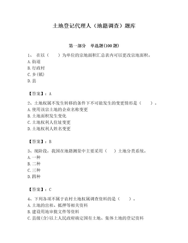 土地登记代理人地籍调查题库及完整答案必刷