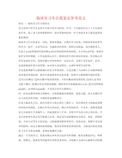 精编临床实习生自我鉴定参考范文.docx