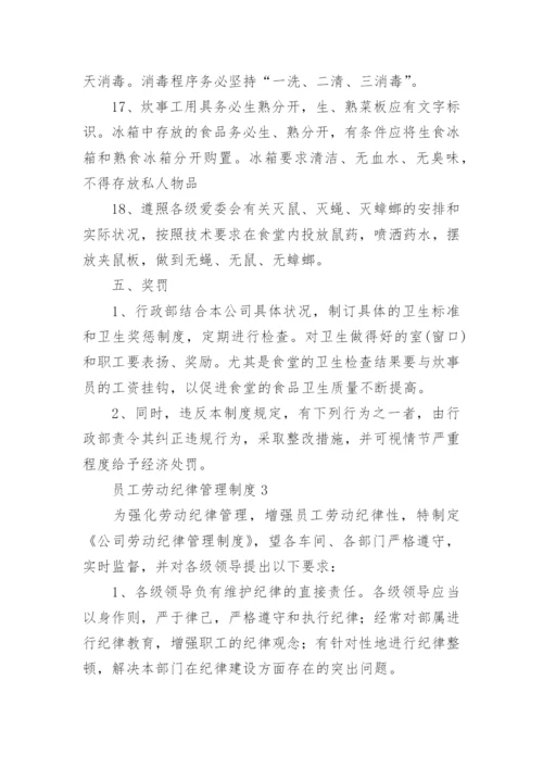 员工劳动纪律管理制度.docx