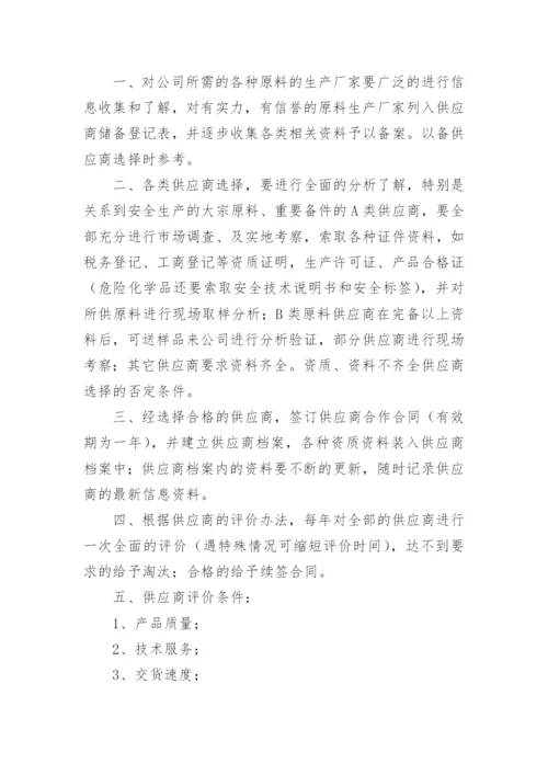 供应商管理制度.docx