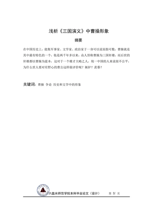 浅析《三国演义》中曹操形象