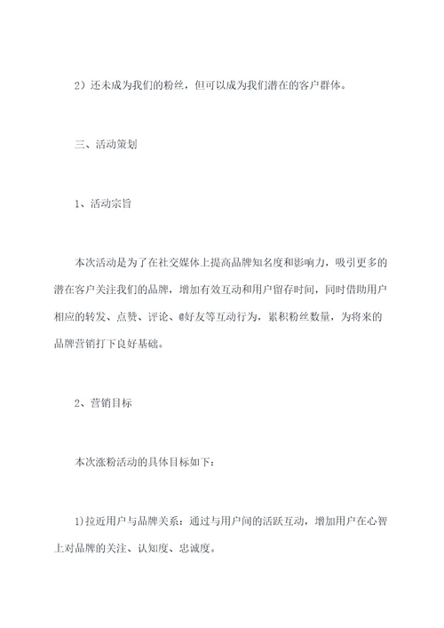 促销活动涨粉方案