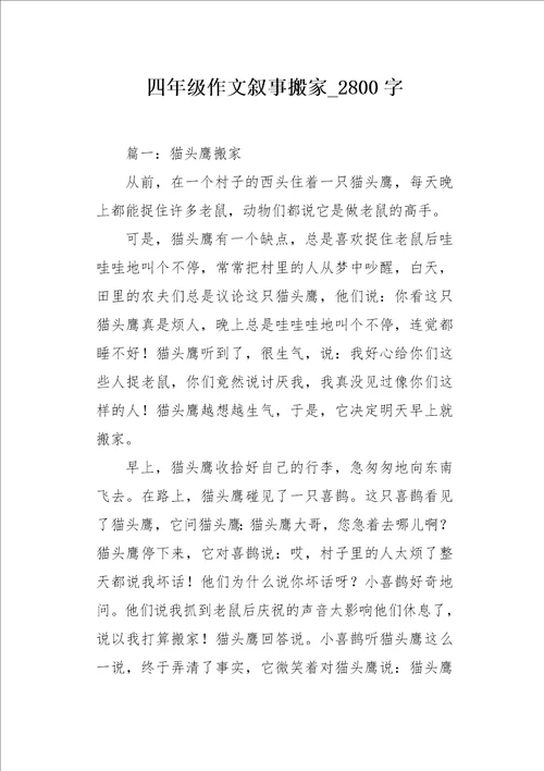 四年级作文叙事搬家2800字