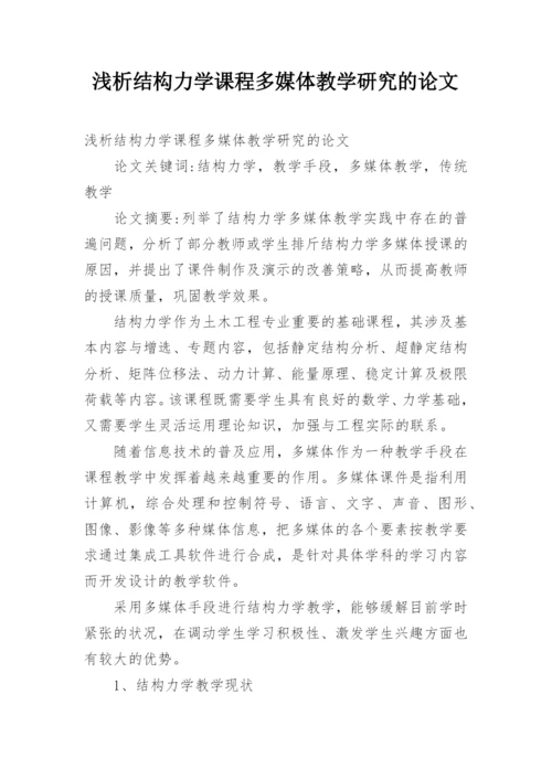 浅析结构力学课程多媒体教学研究的论文.docx