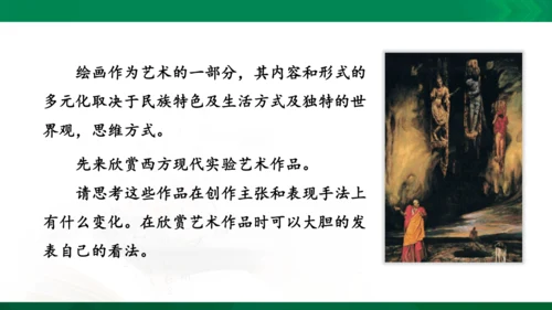 第一课《绘画的多元化》课件